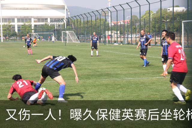 又伤一人！曝久保健英赛后坐轮椅离开赛场 将接受检查