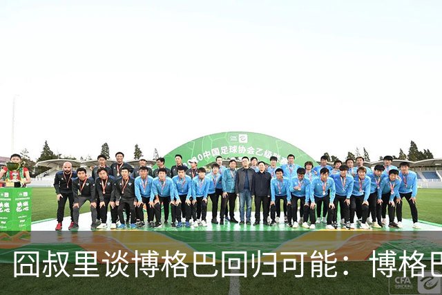 囧叔里谈博格巴回归可能：博格巴是谁？我不认识