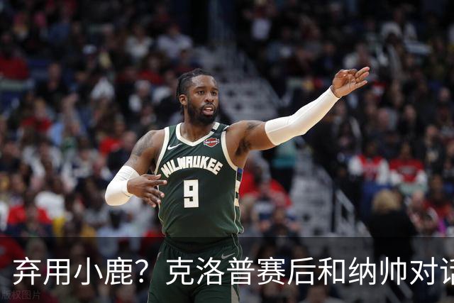 弃用小鹿？克洛普赛后和纳帅对话：我是傻瓜 无条件支持你的决定