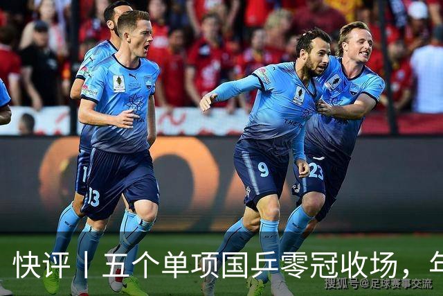快评丨五个单项国乒零冠收场，年轻小将为何“不灵”？