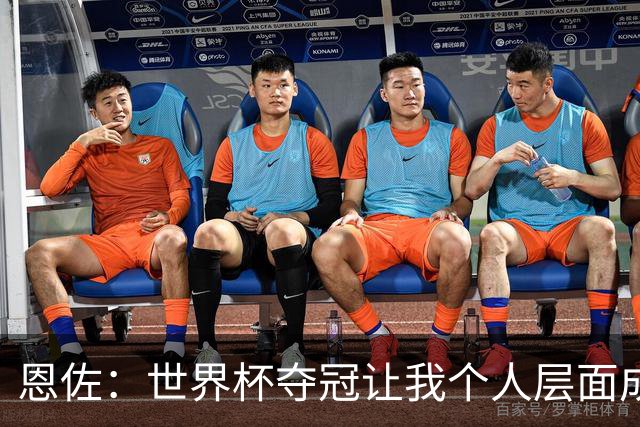 恩佐：世界杯夺冠让我个人层面成长很多 决赛马丁内斯拯救了我们