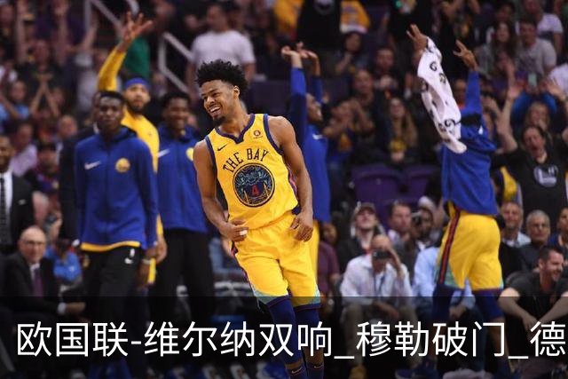 欧国联-维尔纳双响 穆勒破门 德国5-2大胜意大利