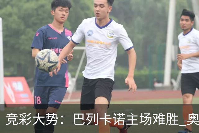 竞彩大势：巴列卡诺主场难胜 奥维耶多不败