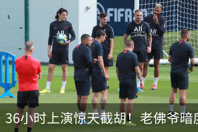 36小时上演惊天截胡！老佛爷暗度陈仓，西甲转会格局迎来变局